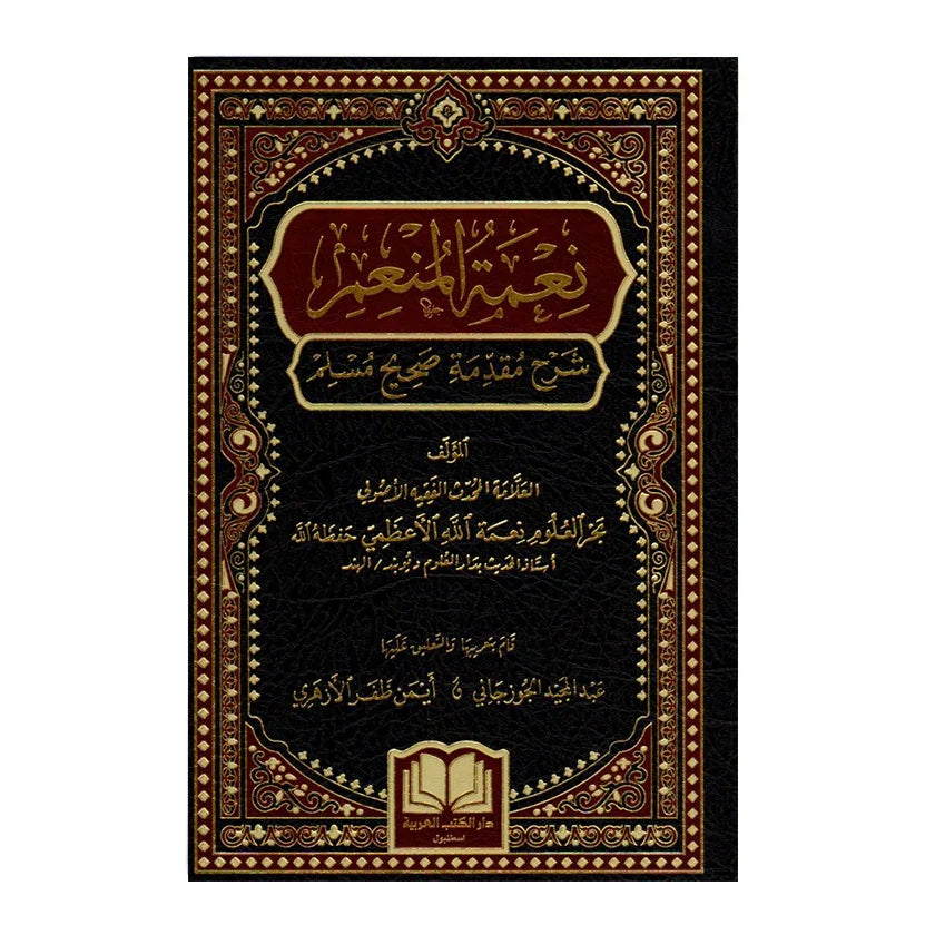 نعمة المنعم شرح مقدمة صحيح مسلم - للعلامة نعمة الله الأعظمي