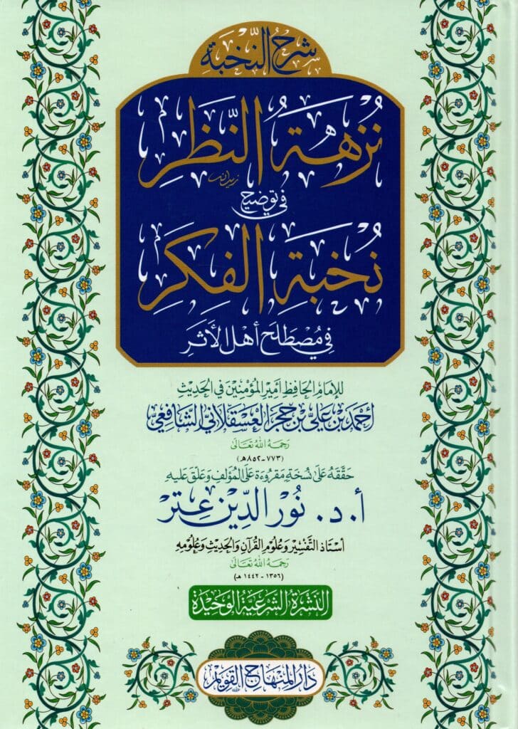 نزهة النظر في توضيح نخبة الفكر لابن حجر العسقلاني