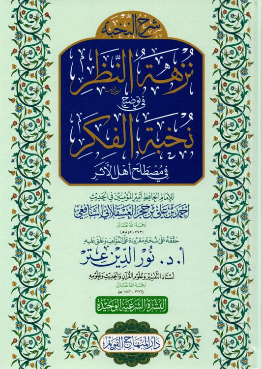 نزهة النظر في توضيح نخبة الفكر لابن حجر العسقلاني