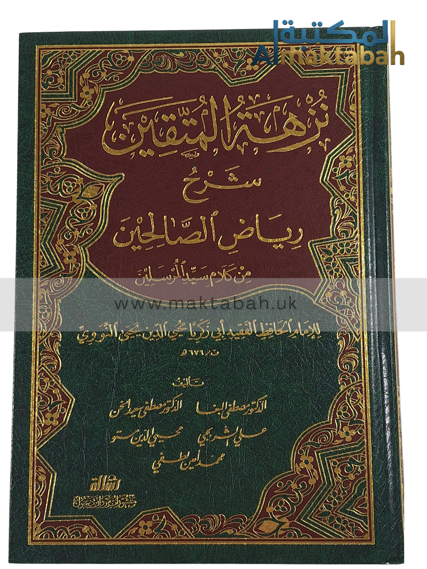 نزهة المتقين - شرح رياض الصالحين للإمام النووي - ألّفه د.مصطفى البغا وآخرون
