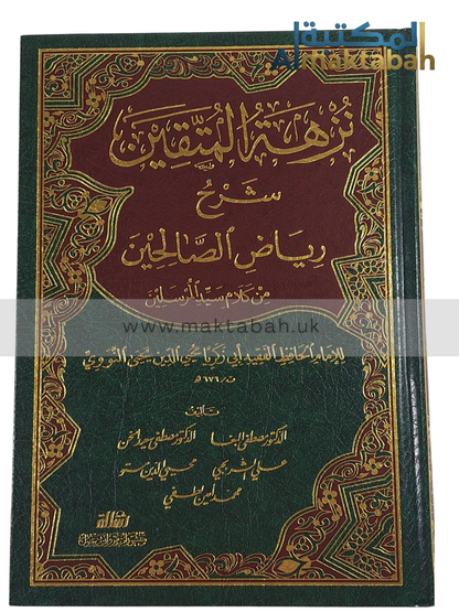 نزهة المتقين - شرح رياض الصالحين للإمام النووي - ألّفه د.مصطفى البغا وآخرون
