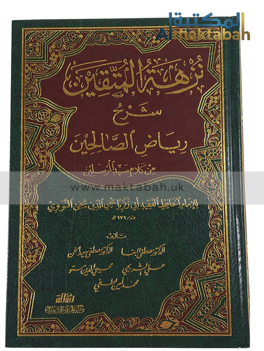 نزهة المتقين - شرح رياض الصالحين للإمام النووي - ألّفه د.مصطفى البغا وآخرون