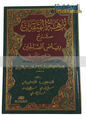 نزهة المتقين - شرح رياض الصالحين للإمام النووي - ألّفه د.مصطفى البغا وآخرون