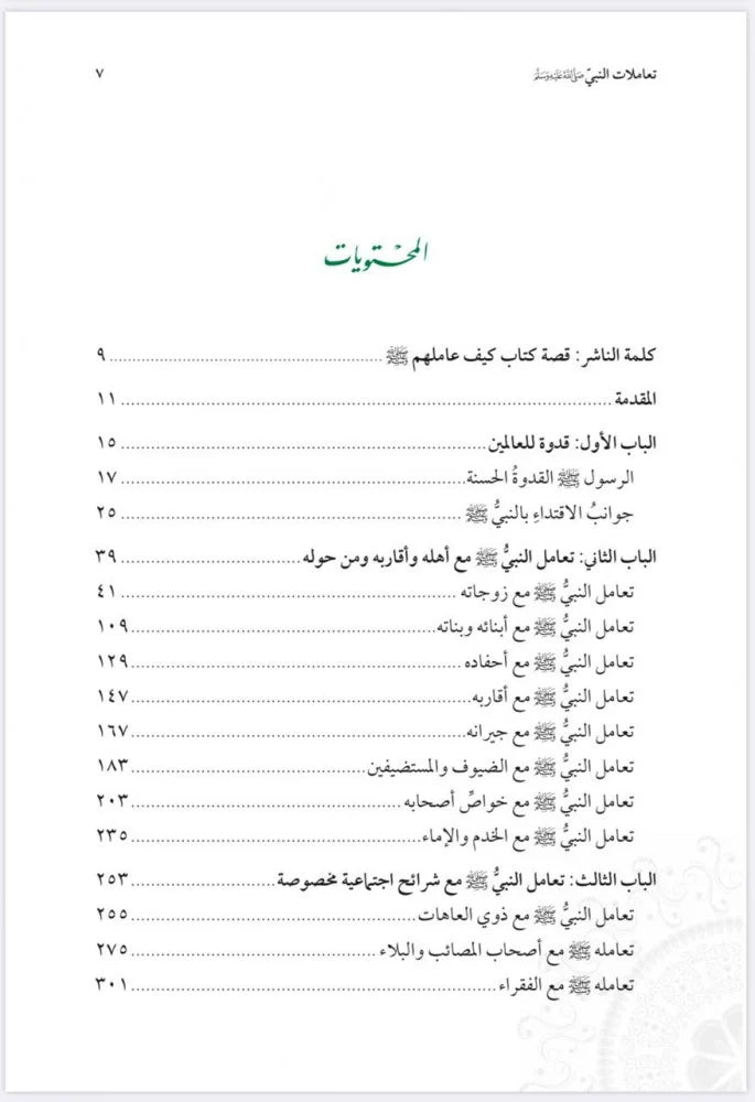 كيف عاملهم؟ - محمد صالح المنجد