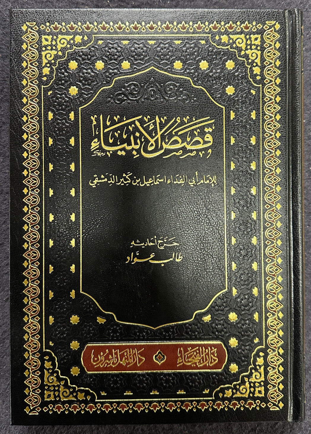 قصص الأنبياء لابن كثير | Stories of the prophets by Ibn Kathir - Arabic