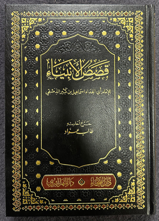 قصص الأنبياء لابن كثير | Stories of the prophets by Ibn Kathir - Arabic