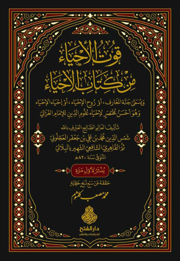 قوت الأحياء من كتاب الإحياء (الطبعة الثالثة) - شمس الدين محمد بن علي بن جعفر العجلوني الشهير بالبلالي | ط. دار الفتح