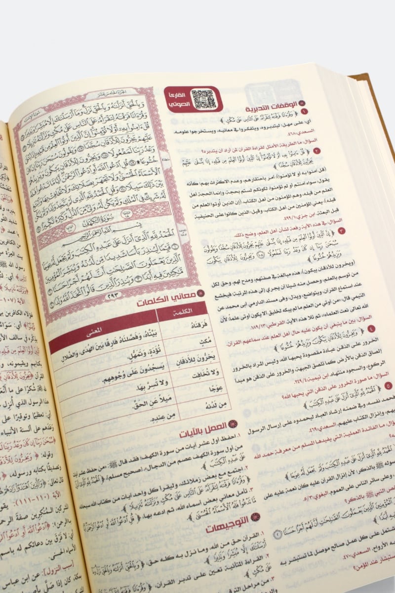 مصحف القرآن تفسير وتدبر وعمل | Al-Quran Tafsir Wa Tadabbur Wa 'Amal