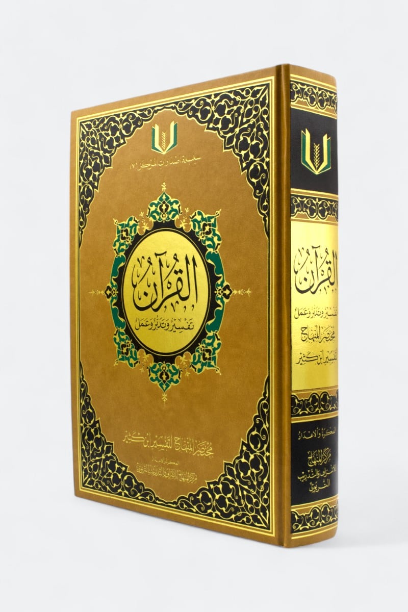 مصحف القرآن تفسير وتدبر وعمل | Al-Quran Tafsir Wa Tadabbur Wa 'Amal