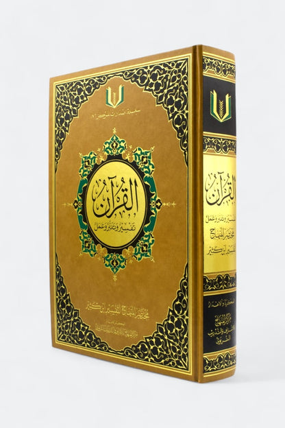 مصحف القرآن تفسير وتدبر وعمل | Al-Quran Tafsir Wa Tadabbur Wa 'Amal