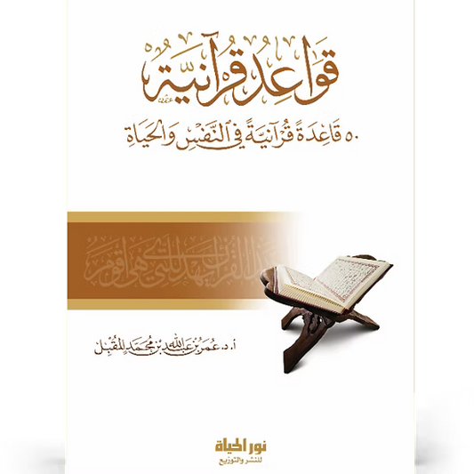 قواعد قرآنية: 50 قاعدة قرآنية في النفس والحياة - عمر بن عبدالله المقبل |ط. نور الحياة