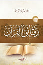 رقائق القرآن - إبراهيم السكران