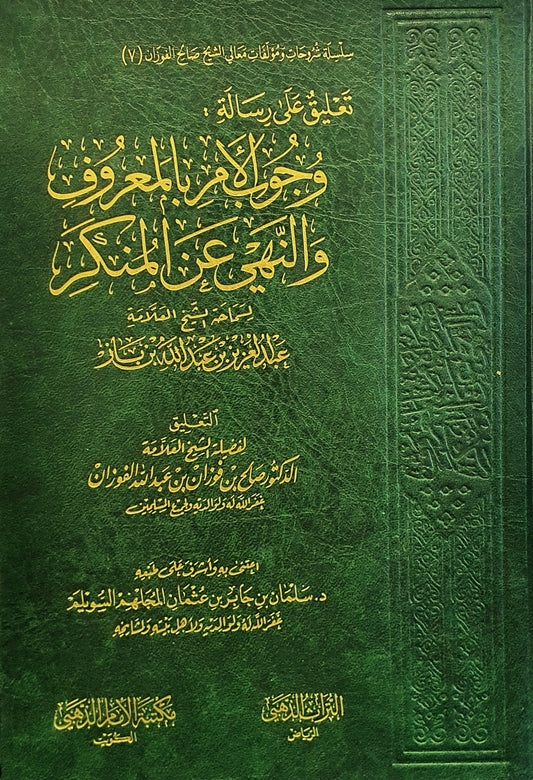 التعليق على رسالة وجوب الأمر بالمعروف والنهي عن المنكر للشيخ ابن باز - تعليق الشيخ صالح الفوزان