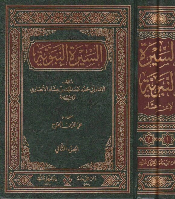 كتاب سيرة رسول الله -المعروف بالسيرة النبوية لابن هشام