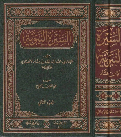 كتاب سيرة رسول الله -المعروف بالسيرة النبوية لابن هشام