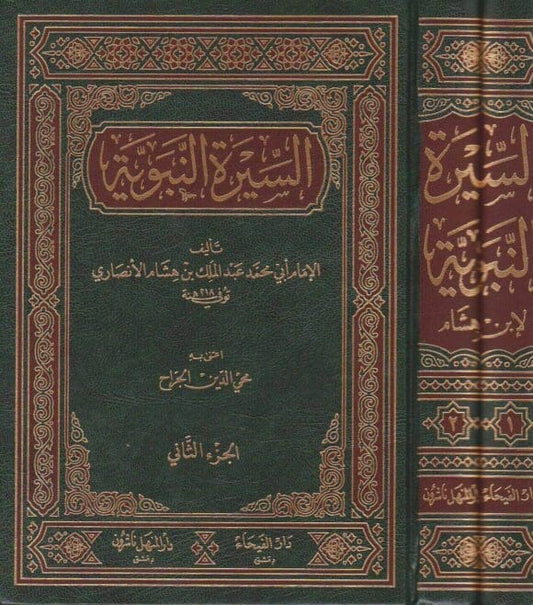 كتاب سيرة رسول الله -المعروف بالسيرة النبوية لابن هشام