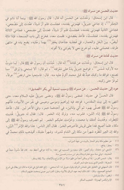 سيرة رسول الله - المعروف بالسيرة النبوية لابن هشام