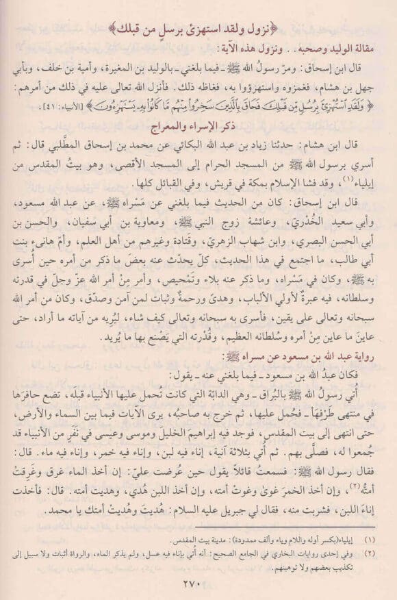 سيرة رسول الله - المعروف بالسيرة النبوية لابن هشام