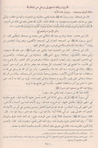 سيرة رسول الله - المعروف بالسيرة النبوية لابن هشام