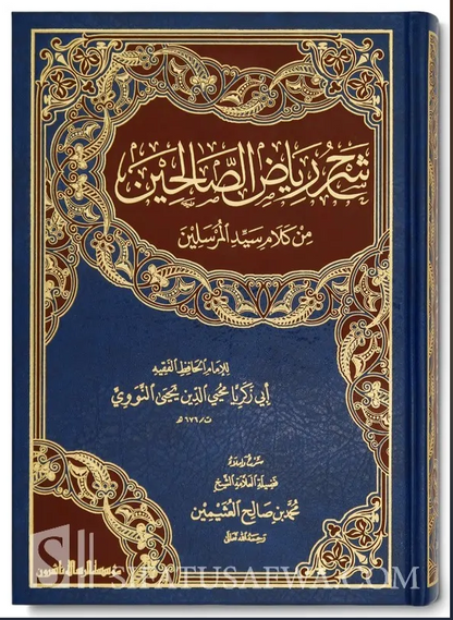 شرح رياض الصالحين - محمد بن صالح العثيمين - مجلد واحد | Explanation of Riyadussalihin by Ibn Uthaymin - 1 volume