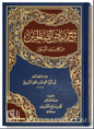 شرح رياض الصالحين - محمد بن صالح العثيمين - مجلد واحد | Explanation of Riyadussalihin by Ibn Uthaymin - 1 volume