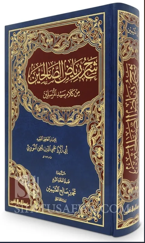 شرح رياض الصالحين - محمد بن صالح العثيمين - مجلد واحد | Explanation of Riyadussalihin by Ibn Uthaymin - 1 volume