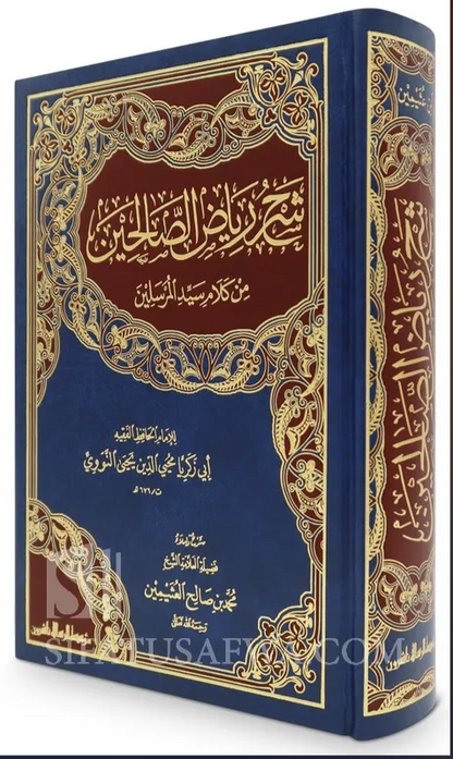 شرح رياض الصالحين - محمد بن صالح العثيمين - مجلد واحد | Explanation of Riyadussalihin by Ibn Uthaymin - 1 volume