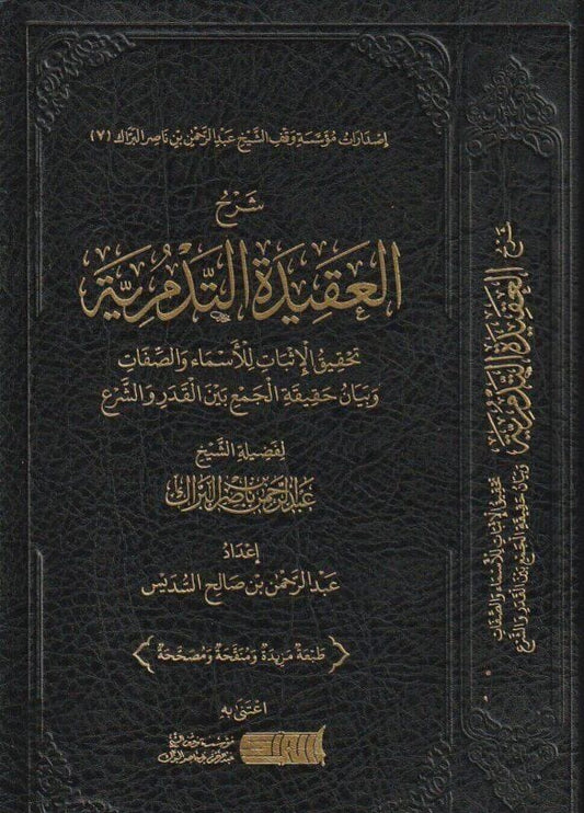 شرح العقيدة التدمرية لشيخ الإسلام ابن تيمية - شرح الشيخ عبدالرحمن بن ناصر البراك
