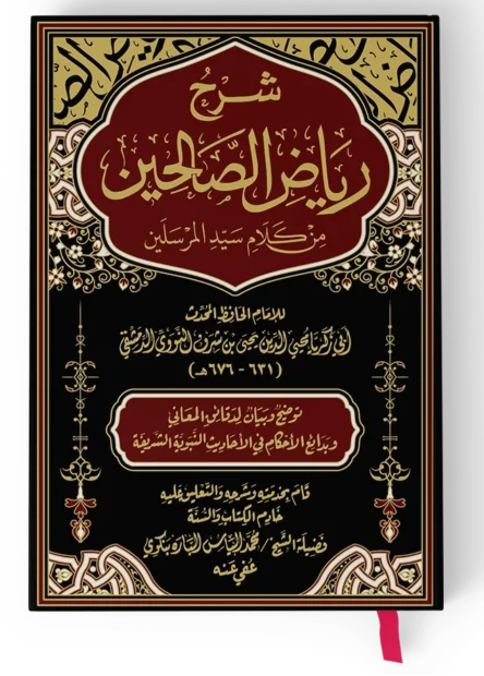 شرح رياض الصالحين - محمد إلياس الباره بنكوي | ط. دار اللؤلؤة