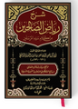 شرح رياض الصالحين - محمد إلياس الباره بنكوي | ط. دار اللؤلؤة