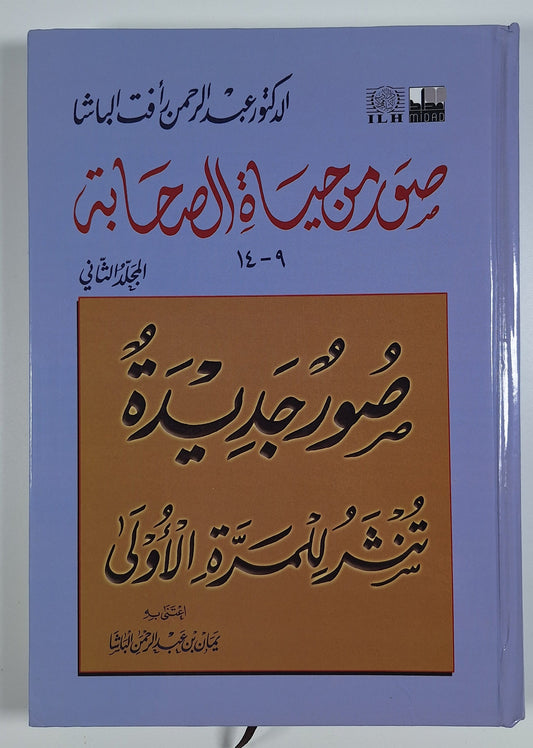 صور من حياة الصحابة - المجلد الثاني | عبدالرحمن رأفت الباشا