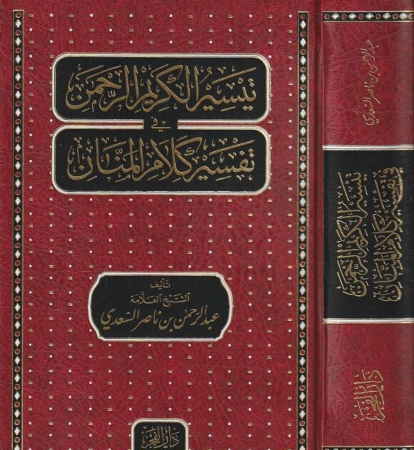 تيسير الكريم الرحمن المعروف بتفسير السعدي