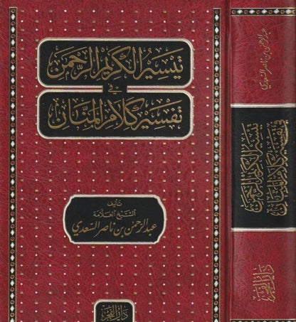 تيسير الكريم الرحمن المعروف بتفسير السعدي
