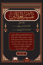 تفسير الجلالين للعلامتين جلال الدين السيوطي وجلال الدين المحلي (3 مجلدات) | ط. دار البشرى والدار الشامية -