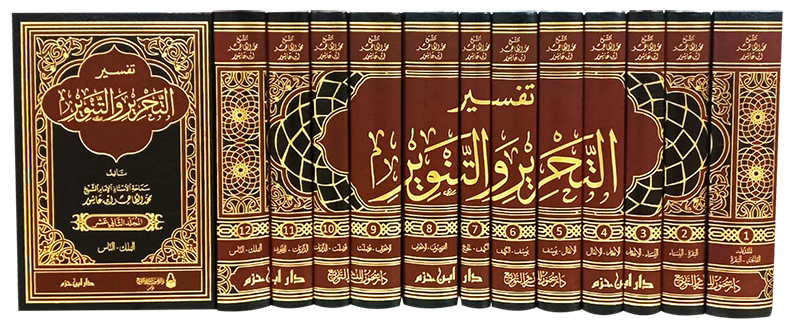 Tafsir al-Tahrir wa-al-Tanwir - Ibn 'Ashour  (12 volume) | تفسير التحرير والتنوير للطاهر بن عاشور - 12 مجلد