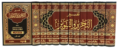 Tafsir al-Tahrir wa-al-Tanwir - Ibn 'Ashour  (12 volume) | تفسير التحرير والتنوير للطاهر بن عاشور - 12 مجلد