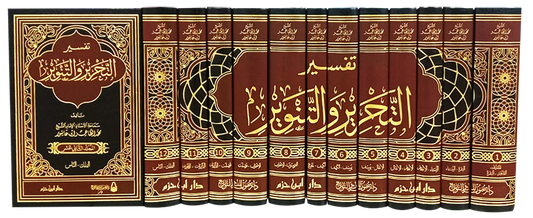 Tafsir al-Tahrir wa-al-Tanwir - Ibn 'Ashour  (12 volume) | تفسير التحرير والتنوير للطاهر بن عاشور - 12 مجلد