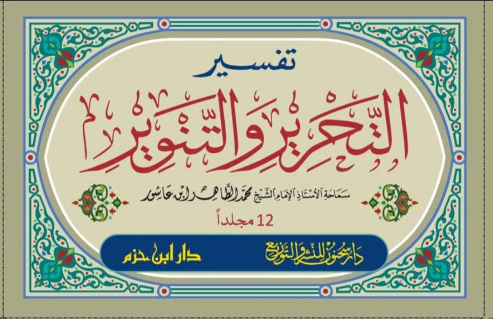 Tafsir al-Tahrir wa-al-Tanwir - Ibn 'Ashour  (12 volume) | تفسير التحرير والتنوير للطاهر بن عاشور - 12 مجلد