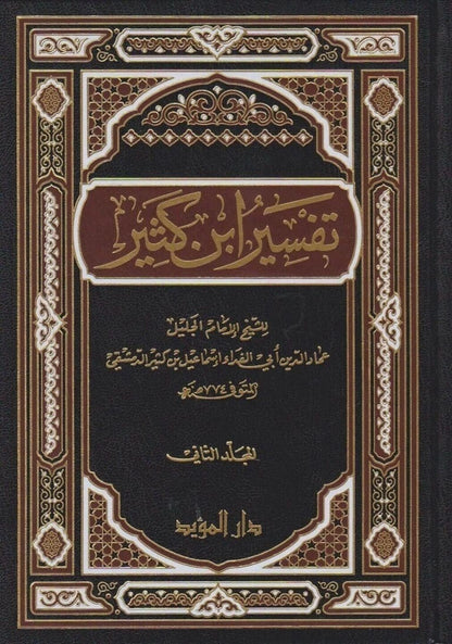 تفسير القرآن العظيم - المعروف ب تفسير ابن كثير |مجلّدان | طبعة دار المؤيد