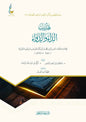 تهذيب الداء والدواء لابن القيم | ط. عطاءات العلم