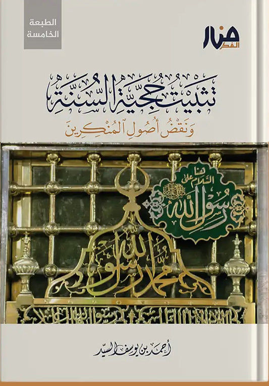 كتاب تثبيت حجية السنة لأحمد السيد وهو من مقررات البناء الفكري