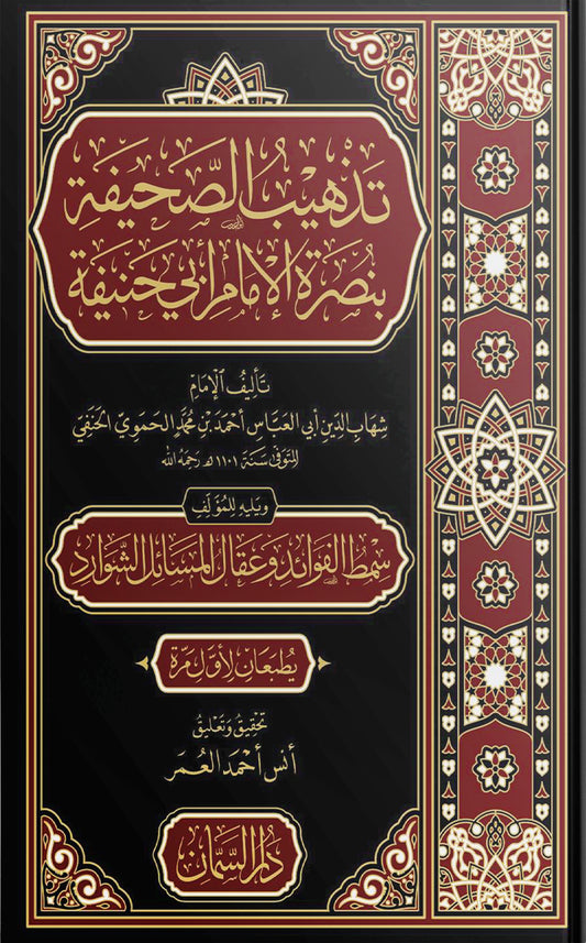 تذهيب الصحيفة بنصرة الإمام أبي حنيفة - شهاب الدين أبي العباس أحمد بن محمد الحموي | دار السمان