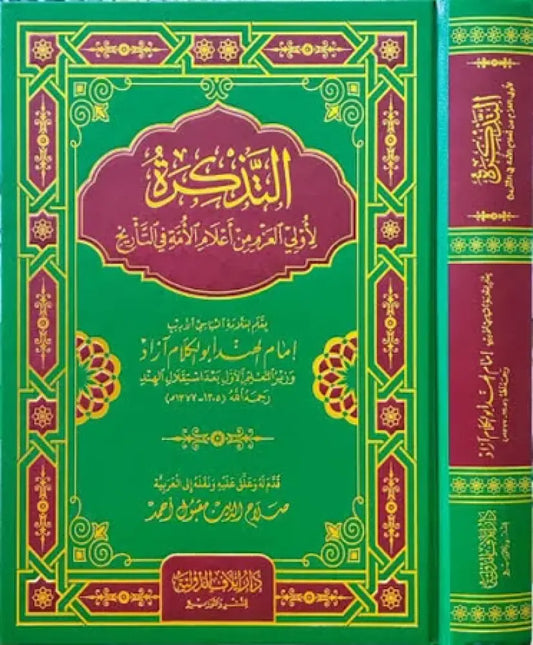 Maulana Azad  | التذكرة لأولي العزم من أعلام الأمة في التأريخ - أبو الكلام آزاد