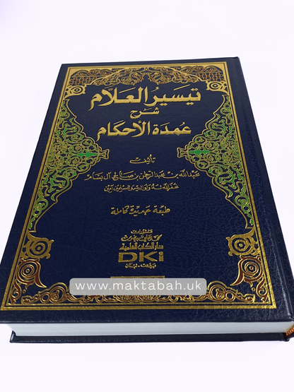 تيسير العلام شرح عمدة الأحكام - الشيخ عبدالله آل بسام