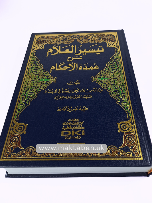 تيسير العلام شرح عمدة الأحكام - الشيخ عبدالله آل بسام
