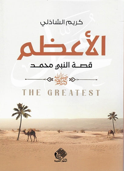 الأعظم: قصة النبي محمد - كريم الشاذلي