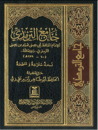 الكُتب الستّة: صحيح البخاري ومسلم، جامع الترمذي، سنن أبي داود والنسائي وابن ماجة | Al-Kutub Al Sittah
