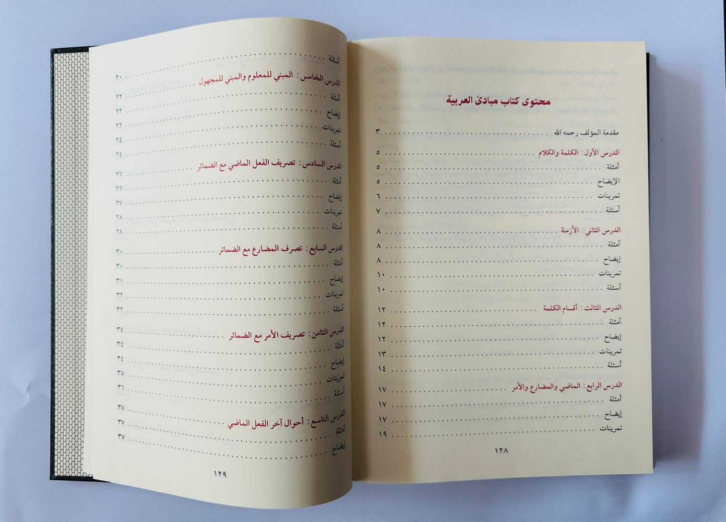 التحفة السنية بشرح المقدمة الآجرومية ويليه مبادئ الدروس العربية - محمد محيي الدين عبدالحميد