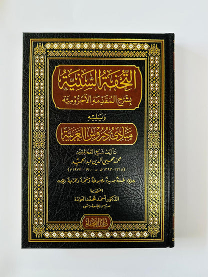التحفة السنية بشرح المقدمة الآجرومية ويليه مبادئ الدروس العربية - محمد محيي الدين عبدالحميد