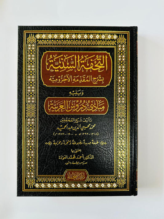 التحفة السنية بشرح المقدمة الآجرومية ويليه مبادئ الدروس العربية - محمد محيي الدين عبدالحميد